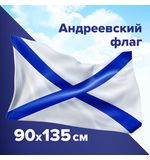 Флаг ВМФ России "Андреевский флаг" 90х135 см, полиэстер, STAFF, 550233