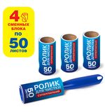 Ролик для чистки одежды / мебели от шерсти, ворсинок, пыли, волос + 4 сменных блока по 50 листов, суперлипкий, LAIMA, 608383