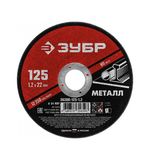 Круг отрезной абразивный по металлу ЗУБР Мастер, 125x22,2х1,2 мм, сухая резка, 36300-125-1.2
