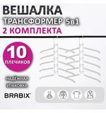 Вешалка-плечики трансформер 2 КОМПЛЕКТА (10 плечиков) металл с покрытием, белые, BRABIX, 880786