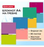 Блокнот БОЛЬШОЙ ФОРМАТ 198х297мм А4, 80л, гребень, жесткая подложка, клетка, BRAUBERG, "Color", 114356
