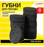 Губки для посуды OVAL BLACK 95х65х35мм КОМПЛЕКТ 6шт, КРУПНОПОРИСТЫЙ поролон/абразив L, 608649