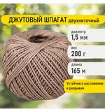 Шпагат джутовый полированный длина 165 м диаметр 1,5 мм, 2-х ниточный, BRAUBERG, 607943