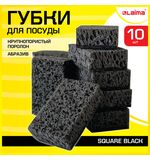 Губки для посуды SQUARE BLACK 98х66х30мм КОМПЛЕКТ 10шт, КРУПНОПОРИСТЫЙ поролон/абрази, 608648