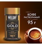 Кофе растворимый WELDAY "Gold", сублимированный, 95 г, стеклянная банка, 622675