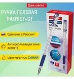 Ручка гелевая РОССИЯ "PATRIOT-GT", СИНЯЯ, корпус прозрачный, узел 0,7 мм, линия письма 0,4 мм, BRAUBERG, 143959