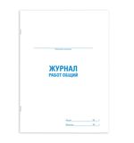 Журнал работ общий, 48 л., картон, офсет, А4 (200х292 мм), STAFF, 130262