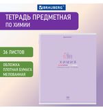 Тетрадь предметная "МИР ЗНАНИЙ" 36 л., обложка мелованная бумага, ХИМИЯ, клетка, BRAUBERG, 404604