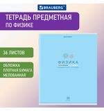 Тетрадь предметная "МИР ЗНАНИЙ" 36 л., обложка мелованная бумага, ФИЗИКА, клетка, BRAUBERG, 404603