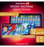 Краски масляные ВОДОРАЗБАВИМЫЕ художественные 12 цв по 18 мл в тубах, BRAUBERG ART P, 192290
