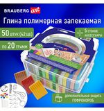 Полимерная запекаемая глина, НАБОР 50 шт по 20гр с аксессуарами в кейсе, BRAUBERG ART, 271166