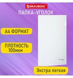 Папка-уголок А4 прозрачная 0,10мм, BRAUBERG EXTRA, 27хххх, 271698