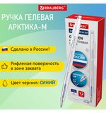 Ручка гелевая РОССИЯ "АРКТИКА-М", СИНЯЯ, корпус тонированный, 0,7 мм, линия 0,5 мм, BRAUBERG, 143957