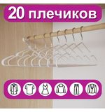 Вешалки-плечики для одежды р48-50 металл антискользящие КОМПЛЕКТ 20шт белые, BRABIX, 608470