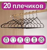 Вешалки-плечики для одежды р48-50 металл антискользящие КОМПЛЕКТ 20шт черные, BRABIX, 608468