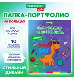 Папка-портфолио дошкольника, А4, 4 кольца, 20 файлов, 10 вкладышей, МАЛЬЧИК, BRAUBERG, 115238