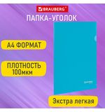Папка-уголок А4 синяя 0,10мм, BRAUBERG EXTRA, 27хххх, 271699