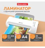 Ламинатор BRAUBERG SILVER MAX A4, толщина пленки 60-200 мкм, скорость 32 см/мин, 532624