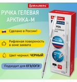 Ручка гелевая РОССИЯ "АРКТИКА-М", ЧЕРНАЯ, корпус тонированный, 0,7 мм, линия 0,5 мм, BRAUBERG, 143958