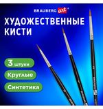 Кисти художественные набор 3 шт, синтетика (круглые № 0, 1, 2) BRAUBERG ART CLASSIC,, 201031