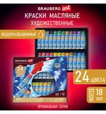 Краски масляные ВОДОРАЗБАВИМЫЕ художественные, 24 цв по 18 мл в тубах, BRAUBERG ART, 192291