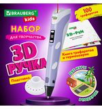 Ручка 3D с трафаретами PLA - пластиком и термоковриком BRAUBERG KIDS, xxxxxx, 665188