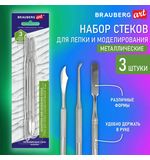 Стеки для лепки и моделирования металлические НАБОР 3 шт, BRAUBERG ART CLASSIC, КОД_1, 271170