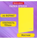 Папка-уголок жесткая А4 желтая 0,15мм, BRAUBERG EXTRA, 27хххх, 271705