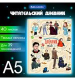 Дневник читательский А5, 40 л., твердый, матовая ламинация, цветной блок, BRAUBERG, "Писатели", 115348