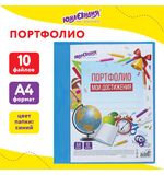 Папка для портфолио школьника/дошкольника, А4, 2 кольца, 10 файлов, пластик синий, ЮНЛАНДИЯ, 115236