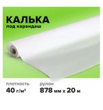 Калька под карандаш, рулон 878 мм х 20 м, плотность 40 г/м2, STAFF, 115507
