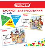 Блокнот д/рис. А4 20л., скоба, обложка офсет, ПИФАГОР, 205х290мм, Городок (2 вида), 115246