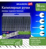 Капиллярные ручки линеры 16 шт. черные, 0,15-3,0 мм, BRAUBERG ART CLASSIC, 143946