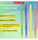 Ручка шариковая РОССИЯ "PATRIOT NEON", СИНЯЯ, корпус ассорти, 0,7 мм, линия 0,35 мм, BRAUBERG, 143966