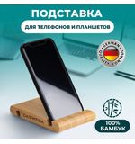 Подставка держатель для телефона/смартфона/планшета настольная из бамбука, DASWERK, 263155