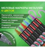 Маркеры меловые "POP-ART", НАБОР 6 ЦВЕТОВ МЕТАЛЛИК, 5 мм, ВЛАГОСТИРАЕМЫЕ, BRAUBERG, 152487