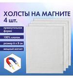 Холсты на магните прямоугольные НАБОР 4 шт., 6х8 см, 280 г/м2, 100% хлопок, BRAUBERG ART CLASSIC, 192335