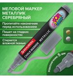 Маркер меловой "POP-ART" СЕРЕБРЯНЫЙ, 5 мм, ВЛАГОСТИРАЕМЫЙ, для гладких поверхностей, BRAUBERG, 152486