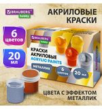 Краски акриловые МЕТАЛЛИК для рисования и творчества 6 цветов по 20 мл, BRAUBERG HOBBY, 192437