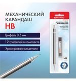 Карандаш механический 0,5 мм + грифели HB 12 штук на блистере, BRAUBERG "CHROME", 181969