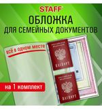 Папка-органайзер, обложка семейная для 1-го комплекта документов, А4, ПВХ, матовая, STAFF, 238337