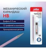 Карандаш механический 0,5 мм + грифели HB 12 штук на блистере, BRAUBERG "ROSE PINK", 181971