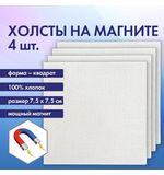 Холсты на магните квадратные НАБОР 4 шт., 7.5х7.5 см, 280 г/м2, 100% хлопок, BRAUBERG ART CLASSIC, 192333
