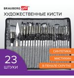 Кисти художественные набор 23 шт., синтетика с мастихином, в пенале, BRAUBERG ART DEBUT, 201048