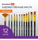 Кисти художественные набор 12 шт., синтетика, № 1-12, BRAUBERG ART DEBUT, 201049