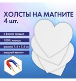Холсты на магните в форме сердца НАБОР 4 шт., 7.5 см, 280 г/м2, 100% хлопок, BRAUBERG ART CLASSIC, 192334