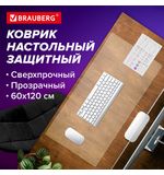 Коврик-подкладка настольный сверхпрочный 600х1200 мм, прозрачный, 0,8 мм, BRAUBERG, рулон, 238302, 1308061200