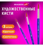 Кисти художественные набор 3 шт., синтетика (круглые № 4, 6,8), BRAUBERG ART DEBUT, 201039