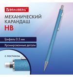 Карандаш механический 0,5 мм, HB, BRAUBERG OCEAN BLUE, металлический корпус, 181978