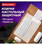 Коврик-подкладка настольный 450х650 мм, матовый, 0,8 мм, BRAUBERG, 238304, 1708456501